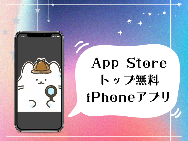 AppStoreトップ無料iphoneアプリ