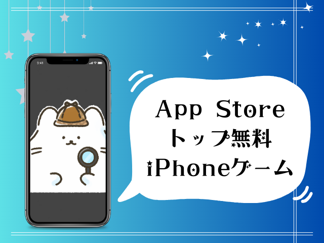 AppStoreトップ無料iphoneゲーム