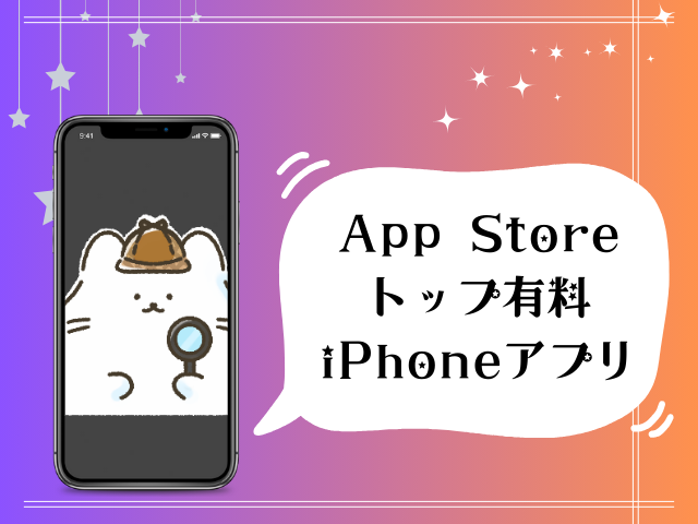 AppStoreトップ有料iphoneアプリ