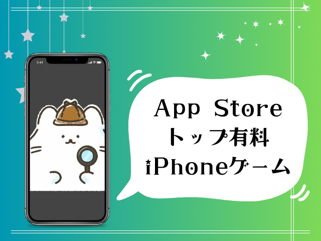 AppStoreトップ有料iphoneゲーム